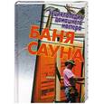 russische bücher:  - Баня. Сауна
