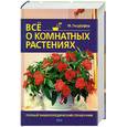 russische bücher: Гесдерфер М. - Все о комнатных растениях