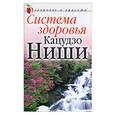 russische bücher: Перелерей Н.А. - Система здоровья Кацудзо Ниши