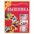 russische bücher: Астапенко - Вышивка