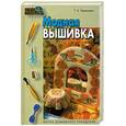 russische bücher: Терешкович - Модная вышивка