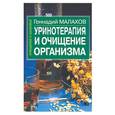 russische bücher: Малахов Г. - Уринотерапия и очищение организма