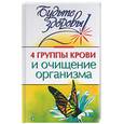 russische bücher: Боткин Н. - 4 группы крови и очищение организма