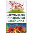 russische bücher: Боткин Н. - 4 группы крови и народная медицина