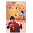 russische bücher: Эдваб К., Стандефер Р. - Секреты здоровья и фитнеса: откровения мастеров боевых искусств
