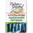 russische bücher: Борисова Н.А. - 4 группы крови: идеальное питание