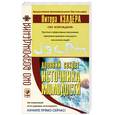russische bücher: Кэлдер П. - Древний секрет источника молодости.