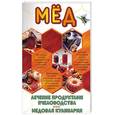 russische bücher: Лукьянов Н. - Мед. Лечение продуктами пчеловодства