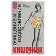russische bücher: Ульянова Ю. - Кишечник: очищение и оздоровление