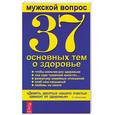 russische bücher: Лапис Г. - Мужской вопрос. 37 основных тем о здоровье