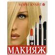 russische bücher: Куант - Макияж