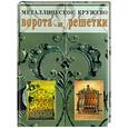 russische bücher:  - Металлическое кружево: ворота и решетки
