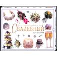 russische bücher:  - Свадебный альбом