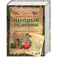 russische bücher:  - Большая энциклопедия народной медицины. Уникальная книга для каждой семьи