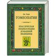 russische bücher: Лори Д. - Гомеопатия. Классическая энциклопедия домашней медицины