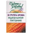russische bücher: Муратова Н.А. - III группа крови: идеальное питание