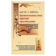 russische bücher: Доктор У Вэйсинь - Целительная сила: Цигун против рака