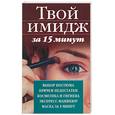 russische bücher: Хаткина М.А. - Твой имидж за 15 минут