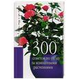 russische bücher:  - 300 советов по уходу за комнатными растениями