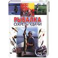 russische bücher: Конев - Рыбалка: секреты удачи