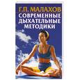 russische bücher: Малахов Г.П. - Современные дыхательные методики