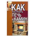 russische bücher: Конева Л. - Как построить печь и камин