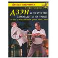 russische bücher: Кауфман - Дзэн и искусство самозащиты на улице: 50 ката с использованием трости, палки, зонта
