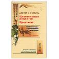 russische bücher: Доктор У Вэйсинь - Целительные рецепты: Простатит