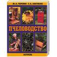 russische bücher: Черевко - Пчеловодство