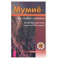 russische bücher: Бурдыкин Б. - Мумие - из глубин планеты