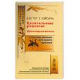 russische bücher: У.ВэйСинь - Целительные рецепты: щитовидная железа