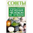 russische bücher: Лавренов - Лечение чесноком и луком
