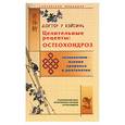 russische bücher: У ВэйСинь - Целительные рецепты: остеохондроз