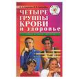 russische bücher: Кидалов В.Н. Куликова Л.Н. - Четыре группы крови и здоровье