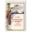russische bücher: Тартак А.М - Золотая книга-1, или здоровье без лекарств