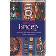 russische bücher: Дюмина - Бисер. Серьги, бусы, браслеты, сумочки, ремешки