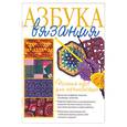 russische bücher:  - Азбука вязания. Полный курс для начинающих