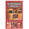 russische bücher: Борисов - Встроенная мебель