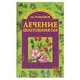 russische bücher: Ромашов М. - Лечение шиповником