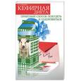 russische bücher: Сазонова И. - Кефирная диета: Приятный способ похудеть и оздоровиться