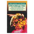 russische bücher: Затолокин - Пчеловодство: техника осмотра пчелиных семей