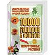 russische bücher: Ужегов Г.Н. - Лекарственные растения. 10 000 рецептов и советов