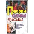 russische bücher: Высоцкая, Куликович - Подарки своими руками