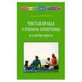 russische bücher: Семенова - Чистая правда о грязном кишечнике и о дисбактериозе