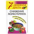 russische bücher: Хамфрис - 7-дневная диета: Снижение холестерина