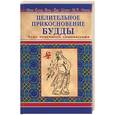 russische bücher: Мин Сунь Янь, Цзян Дж., Чэнь М.Л. - Целительное прикосновение Будды: чудо точечного самомассажа