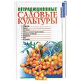 russische bücher:  - Нетрадиционные садовые культуры