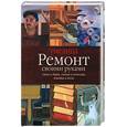 russische bücher:  - Ремонт своими руками