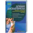 russische bücher: Бойцов, Лифляндский - Лечение дисбактериоза