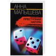 russische bücher: Малышева А. - Преступная натура